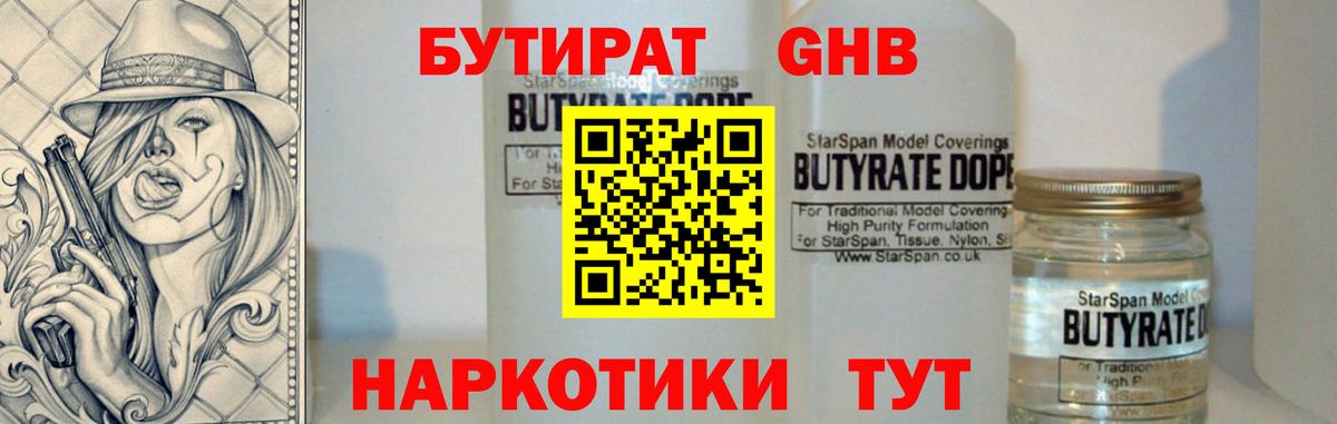 Бутират жидкий экстази  Вход с VPN  Слободской 