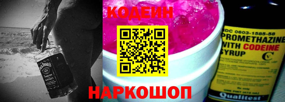 Слободской  Кодеин напиток Lean (лин)  Codein Purple Drank  Вход с VPN 